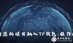 如何成功将您的项目纳入TP钱包：操作指南与策略