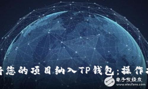 如何成功将您的项目纳入TP钱包：操作指南与策略