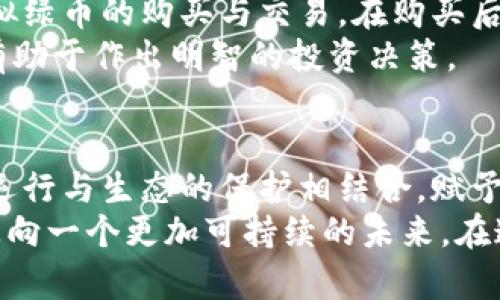   虚拟绿币：开启数字经济的环保新纪元 / 

 guanjianci 虚拟货币, 绿色经济, 可持续发展, 生态投资 /guanjianci 

引言：虚拟绿币的崛起
在快速变化的数字经济时代，虚拟货币如雨后春笋般涌现，掀起了一场现代货币体系的革命。尤其是在环境保护与可持续发展的理念日渐深入人心的背景下，虚拟绿币作为一种新兴的数字资产，逐渐引起了公众的关注。
虚拟绿币并不仅仅是一种货币，它代表了一种新的生活方式和经济理念。区别于传统的虚拟货币，虚拟绿币的核心价值在于环保和可持续发展。随着全球气候变暖、资源枯竭等问题的加剧，如何在追求经济增长的同时保护环境，成为了人们急需解决的难题。而虚拟绿币，正是为此而生的创新解决方案。

什么是虚拟绿币？
虚拟绿币是一种基于区块链技术的新型数字货币，其发行和流通都严格遵循可持续性原则。与传统货币不同，虚拟绿币的主要用途在于推动绿色项目、投资环保产业及其他可再生资源相关业务。这种货币不仅仅具备交易功能，更重要的是它背后所承载的环保理念。
虚拟绿币通常是由某个特定组织或平台发行的，它们会通过透明的区块链技术记录所有的交易。这个过程不仅确保交易的安全性和可靠性，还使用户能够追溯到每一笔资金的来源和用途，真正做到资金的透明化和可追溯性。

虚拟绿币的独特卖点
虚拟绿币最大的创新点在于它将经济利益与环境保护紧密结合。任何参与虚拟绿币交易的人，都在为环境保护贡献自己的力量。这种“双赢”的模式，吸引了众多投资者和用户的参与。
首先，虚拟绿币为投资者提供了一种新的投资渠道。通过购买和持有虚拟绿币，投资者能够直接支持绿色项目的发展，例如太阳能、风能、废物再利用等。其次，虚拟绿币的使用能让企业和个人在进行绿色消费时享受不同程度的优惠和奖励，这进一步增强了其吸引力。
此外，虚拟绿币的全球性和去中心化特点，使得任何人都能方便地参与其中。不论是在城市中上班的年轻人，还是在乡村的老年人，只要有互联网连接，都可以轻松进入这一新兴市场。这种普及性为更多用户提供了参与环保活动的机会。

虚拟绿币如何运作？
虚拟绿币的运作机制相较于传统的虚拟货币，有其独特之处。首先，在其初始发行阶段，开发团队会选择一些绿色项目进行资金募集。用户可以通过投资虚拟绿币来帮助这些项目获得启动资金。
在资金募集完成后，这些项目会利用募集到的资金开展相关活动，例如建设环保设施、推动环保技术的研发等。当项目达到特定的环保目标后，用户的投资将获得相应的回报，这不仅仅是经济上的奖励，更是对生态环境改善的贡献。

虚拟绿币的未来展望
随着越来越多的人意识到环境保护的重要性，虚拟绿币的前景无疑是光明的。许多专家预测，在未来的五到十年内，虚拟绿币有可能成为主流的数字货币之一。其推动的绿色经济和可持续发展，将极大地改变人类社会对财富和消费的价值观。
另一方面，虽然虚拟绿币的前景广阔，但也面临一些挑战。例如，如何确保其发行和流通的透明性，如何避免投机行为等，这些都是需要解决的问题。此外，监管机构的态度也将对虚拟绿币的发展产生重要影响。政府如何划定法规，保护投资者权益，同时支持这个新兴市场的发展，将是一项重要的任务。

如何参与虚拟绿币的交易？
对于想要参与虚拟绿币交易的用户，首先需要选择一个合规的交易平台。用户可以在平台上创建账户，进行身份验证后，便可以进行虚拟绿币的购买与交易。在购买后，用户可以将其存放在数字钱包中，同时也可以参与到相关的绿色项目中，积极支持环保事业。
当然，与所有投资一样，用户在参与虚拟绿币的交易时，务必进行充分的研究与了解。熟悉市场动态，评估项目的可靠性及潜在风险，将有助于作出明智的投资决策。

结语：虚拟绿币带来的变革和希望
综上所述，虚拟绿币不仅仅是一种新型数字货币，更是人类面对气候变化、环境污染等全球性挑战时的一种创新解决方案。它让经济的运行与生态的保护相结合，赋予了每一个消费者、投资者生活更多的选择。
展望未来，虚拟绿币有望成为推动全球绿色经济发展的重要力量。随着技术的不断发展和人们环保意识的增强，虚拟绿币将引领我们走向一个更加可持续的未来。在这个过程中，每个人都可以成为改变世界的一部分。