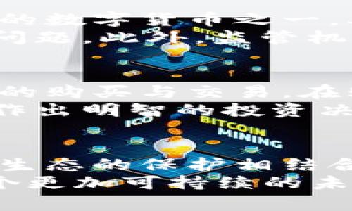   虚拟绿币：开启数字经济的环保新纪元 / 

 guanjianci 虚拟货币, 绿色经济, 可持续发展, 生态投资 /guanjianci 

引言：虚拟绿币的崛起
在快速变化的数字经济时代，虚拟货币如雨后春笋般涌现，掀起了一场现代货币体系的革命。尤其是在环境保护与可持续发展的理念日渐深入人心的背景下，虚拟绿币作为一种新兴的数字资产，逐渐引起了公众的关注。
虚拟绿币并不仅仅是一种货币，它代表了一种新的生活方式和经济理念。区别于传统的虚拟货币，虚拟绿币的核心价值在于环保和可持续发展。随着全球气候变暖、资源枯竭等问题的加剧，如何在追求经济增长的同时保护环境，成为了人们急需解决的难题。而虚拟绿币，正是为此而生的创新解决方案。

什么是虚拟绿币？
虚拟绿币是一种基于区块链技术的新型数字货币，其发行和流通都严格遵循可持续性原则。与传统货币不同，虚拟绿币的主要用途在于推动绿色项目、投资环保产业及其他可再生资源相关业务。这种货币不仅仅具备交易功能，更重要的是它背后所承载的环保理念。
虚拟绿币通常是由某个特定组织或平台发行的，它们会通过透明的区块链技术记录所有的交易。这个过程不仅确保交易的安全性和可靠性，还使用户能够追溯到每一笔资金的来源和用途，真正做到资金的透明化和可追溯性。

虚拟绿币的独特卖点
虚拟绿币最大的创新点在于它将经济利益与环境保护紧密结合。任何参与虚拟绿币交易的人，都在为环境保护贡献自己的力量。这种“双赢”的模式，吸引了众多投资者和用户的参与。
首先，虚拟绿币为投资者提供了一种新的投资渠道。通过购买和持有虚拟绿币，投资者能够直接支持绿色项目的发展，例如太阳能、风能、废物再利用等。其次，虚拟绿币的使用能让企业和个人在进行绿色消费时享受不同程度的优惠和奖励，这进一步增强了其吸引力。
此外，虚拟绿币的全球性和去中心化特点，使得任何人都能方便地参与其中。不论是在城市中上班的年轻人，还是在乡村的老年人，只要有互联网连接，都可以轻松进入这一新兴市场。这种普及性为更多用户提供了参与环保活动的机会。

虚拟绿币如何运作？
虚拟绿币的运作机制相较于传统的虚拟货币，有其独特之处。首先，在其初始发行阶段，开发团队会选择一些绿色项目进行资金募集。用户可以通过投资虚拟绿币来帮助这些项目获得启动资金。
在资金募集完成后，这些项目会利用募集到的资金开展相关活动，例如建设环保设施、推动环保技术的研发等。当项目达到特定的环保目标后，用户的投资将获得相应的回报，这不仅仅是经济上的奖励，更是对生态环境改善的贡献。

虚拟绿币的未来展望
随着越来越多的人意识到环境保护的重要性，虚拟绿币的前景无疑是光明的。许多专家预测，在未来的五到十年内，虚拟绿币有可能成为主流的数字货币之一。其推动的绿色经济和可持续发展，将极大地改变人类社会对财富和消费的价值观。
另一方面，虽然虚拟绿币的前景广阔，但也面临一些挑战。例如，如何确保其发行和流通的透明性，如何避免投机行为等，这些都是需要解决的问题。此外，监管机构的态度也将对虚拟绿币的发展产生重要影响。政府如何划定法规，保护投资者权益，同时支持这个新兴市场的发展，将是一项重要的任务。

如何参与虚拟绿币的交易？
对于想要参与虚拟绿币交易的用户，首先需要选择一个合规的交易平台。用户可以在平台上创建账户，进行身份验证后，便可以进行虚拟绿币的购买与交易。在购买后，用户可以将其存放在数字钱包中，同时也可以参与到相关的绿色项目中，积极支持环保事业。
当然，与所有投资一样，用户在参与虚拟绿币的交易时，务必进行充分的研究与了解。熟悉市场动态，评估项目的可靠性及潜在风险，将有助于作出明智的投资决策。

结语：虚拟绿币带来的变革和希望
综上所述，虚拟绿币不仅仅是一种新型数字货币，更是人类面对气候变化、环境污染等全球性挑战时的一种创新解决方案。它让经济的运行与生态的保护相结合，赋予了每一个消费者、投资者生活更多的选择。
展望未来，虚拟绿币有望成为推动全球绿色经济发展的重要力量。随着技术的不断发展和人们环保意识的增强，虚拟绿币将引领我们走向一个更加可持续的未来。在这个过程中，每个人都可以成为改变世界的一部分。