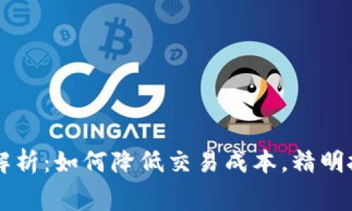 TP钱包HT手续费解析：如何降低交易成本，精明投资者的首选指南