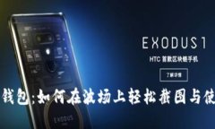 揭秘TP钱包：如何在波场上轻松截图与使用指南