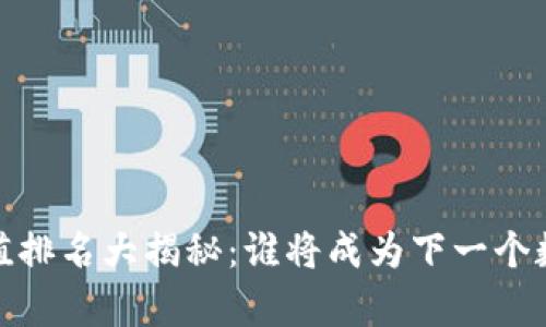 2023年虚拟币升值排名大揭秘：谁将成为下一个数字财富的代名词？