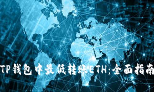 如何在TP钱包中最低转账ETH：全面指南与技巧
