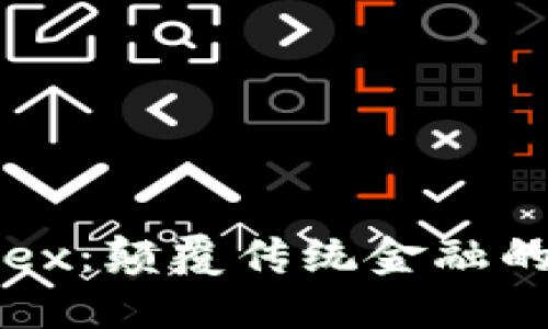 虚拟币Alex：颠覆传统金融的新兴力量