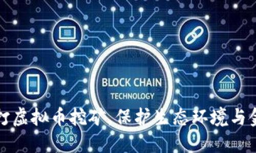 山东严打虚拟币挖矿，保护生态环境与金融安全