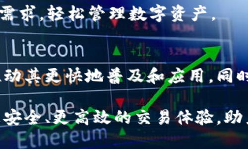 jiaoti探索KEEP虚拟币：安全、隐私与创新的未来/jiaoti  
虚拟币, KEEP币, 区块链, 安全技术/guanjianci  

什么是KEEP虚拟币？  
KEEP虚拟币是一种基于区块链技术的数字货币，旨在提高用户在加密资产交易中对数据隐私及安全性的控制。随着网络时代的不断发展，越来越多的人意识到个人信息保护的重要性。KEEP币通过创新的技术手段，致力于为用户提供一个更安全、更可信的交易环境。  

KEEP虚拟币的背景与发展  
在过去的几年里，区块链技术取得了飞速的发展，许多虚拟货币相继涌现。然而，许多加密货币在安全性和隐私保护方面却显得相对薄弱。这促使KEEP团队开始探索一种新的解决方案，以满足用户在交易中日益增长的隐私需求。通过采用先进的加密技术，KEEP虚拟币确保用户的资产和交易信息不会被外界所窃取。  

KEEP币的独特卖点  
与传统虚拟币不同，KEEP币不仅仅是一种交易媒介。它的核心价值在于构建一个安全、私密的数字资产交易平台。KEEP币的独特卖点主要体现在以下几个方面：  

h41. 数据隐私保护/h4  
KEEP币采用先进的加密算法，确保每个交易都在高度保密的环境中进行。用户的个人信息和交易细节不会透露给第三方，极大地提升了数据隐私保护的程度。  

h42. 去中心化的交易模式/h4  
KEEP币支持去中心化交易，这意味着用户可以直接在平台上进行交易，而不需要通过中介。这种模式不仅减少了交易成本，还避免了由中心化平台带来的安全隐患。  

h43. 高安全性/h4  
安全性是KEEP币的一大亮点，团队在设计时充分考虑了可能的攻击方式，并采取了多重防护措施。KEEP币使用了分布式存储技术，使得即便某个节点遭到攻击，也不会影响到整体系统的安全性。  

h44. 用户友好的操作界面/h4  
KEEP币的用户界面设计简洁易懂，使得即便是初次接触虚拟货币的用户也能快速上手。这种友好的设计降低了用户的学习成本，让更多人能够轻松参与到数字资产交易中。  

KEEP币的技术架构  
KEEP虚拟币的技术架构是其实现安全性的基础。它采用了区块链技术作为底层架构，结合了多层次的加密算法和共识机制，确保了交易的安全性和可靠性。  

首先，KEEP币利用区块链的去中心化特性，所有的交易记录都被分布式存储在不同的节点上。每一笔交易都需要通过网络中的多个节点验证，这样可以有效防止伪造和篡改。  
其次，KEEP币采用了多种先进的加密算法，包括对称加密和非对称加密。这些加密技术有效地保障了用户的身份信息和交易数据，提高了系统的安全性。  

KEEP币的应用场景  
KEEP币的应用场景非常广泛，尤其是在电子商务、金融服务以及社交媒体等领域。让我们一起来看一些具体的应用案例。  

h41. 电子商务/h4  
在电子商务平台上，用户可以使用KEEP币进行安全的交易。由于其强大的隐私保护特性，用户在购买商品时，个人信息不会被商家存储或滥用，从而增强了消费者的信任感。  

h42. 金融服务/h4  
对于金融机构来说，采用KEEP币作为支付手段不仅能降低交易成本，还能提升交易的安全性。银行和其他金融服务提供商可以利用其去中心化的特性，开发更高效、更安全的交易流程。  

h43. 社交媒体/h4  
社交媒体用户可以使用KEEP币在平台上进行内容创作和分享。通过这种方式，用户不仅可以保护他们的个人信息，同时还可以获得经济收益，形成一个良性的生态循环。  

如何购买和使用KEEP币  
想要购买和使用KEEP币，用户可以通过多种途径进行交易。首先，他们可以在支持KEEP币的平台上注册账户，并完成身份验证。接下来，用户可以通过银行转账或其他数字货币进行充值，一旦账户资金到位，就可以开始购买KEEP币。  

购买后，KEEP币会以数字钱包的形式储存。用户可以选择将其保留在交易所，或者将其转移到个人钱包中。这种灵活性使得用户可以根据自己的需求，轻松管理数字资产。  

KEEP币的未来展望  
随着区块链技术的不断成熟，KEEP虚拟币将继续迎来更多发展机遇。在未来，可能会有更多的企业和个人开始接受KEEP币作为交易方式，这将推动其更快地普及和应用。同时，随着技术的进步，KEEP币也会不断迭代，提供更优质的服务和安全保障。  

总之，KEEP虚拟币在数字货币市场中脱颖而出，其独特的隐私保护和安全性让人们对其充满期待。在未来的发展中，KEEP币将继续为用户提供更安全、更高效的交易体验，助力建立一个更加可信赖的数字经济环境。  