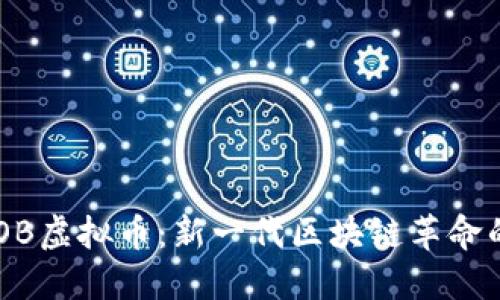 探索lOB虚拟币：新一代区块链革命的先锋