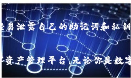 t p钱包代币是指在TP钱包（TokenPocket）中使用的数字货币或资产。TP钱包是一款支持多种区块链的数字货币钱包，为用户提供存储、管理、交易加密货币的功能。在TP钱包中，用户可以创建钱包地址，接收和发送不同种类的加密货币，同时也可以通过它了解自己持有代币的价值以及市场动态。

TP钱包的基本功能
TP钱包作为一款数字货币钱包，具有多种基本功能。首先，它支持多链资产，用户可以在同一平台上管理比特币、以太坊、火币等多种主流数字货币。其次，TP钱包为用户提供了安全的存储环境，采用高强度的加密方式保护资产安全。此外，TP钱包还具有简单易用的界面，方便用户进行不同交易操作。

TP钱包代币的种类
在TP钱包中，代币的种类繁多，包括主流的ERC20代币、BEP20代币等。ERC20代币是以太坊网络上的标准代币，数以千计的项目基于这一标准发行代币。BEP20代币则是在币安智能链（BSC）上发行的，近年来逐渐受到用户的关注。用户可以通过TP钱包有效地管理这些代币，了解每种代币的市场动态和变化。

TP钱包的使用优势
使用TP钱包有许多优势。首先，TP钱包支持去中心化交易，用户可以直接与他人进行资产交易，而无需通过中心化交易所。这减少了中介成本，提高了交易效率。其次，TP钱包具有很强的社区支持，用户在使用过程中可以得到丰富的指导和帮助。此外，TP钱包还定期推出新功能，提升用户的使用体验。

如何使用TP钱包管理代币
首先，用户需要下载并安装TP钱包应用，创建自己的钱包账户。在创建过程中，用户需要妥善保存助记词，因为这是恢复钱包的重要凭证。创建钱包后，用户可以通过TP钱包接收不同的加密资产，并随时查阅资产的市场表现。用户还可以选择将代币交换为其他类型的数字货币，利用市场波动来获利。

怎样安全使用TP钱包
安全始终是使用数字货币钱包的重中之重。用户在使用TP钱包时，应确保自己的手机或电脑系统安全，定期安装更新安全补丁。此外，不要轻易泄露自己的助记词和私钥，这两者是资产安全的关键所在。如果用户对某个代币或资产不再感兴趣，可以选择将其出售或转换为其他代币，以降低资产风险。

总结
TP钱包代币是用户在TP钱包中管理的各种数字资产。通过强大的管理功能和安全的使用体验，TP钱包为用户提供了一个高效而便捷的数字资产管理平台。无论你是数字货币投资者还是刚刚接触加密世界的新手，TP钱包都值得一试，帮助你更好地理解和参与到这个新兴的金融领域。