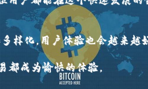 在如今的数字资产交易环境中，各种钱包的使用让用户能够快速、安全地进行交易。TP钱包和欧易钱包都是备受欢迎的加密货币钱包，它们各自拥有独特的功能和优势。许多用户在进行资产转移时，往往需要了解不同钱包之间的兼容性，其中一个常见的问题是：TP钱包是否可以将资金转至欧易钱包?

TP钱包概述
TP钱包（TokenPocket）是一款多链的去中心化数字钱包，支持多种区块链资产的存储与管理。用户可以通过TP钱包轻松管理包括以太坊（ETH）、比特币（BTC）、TRON等多种加密货币。TP钱包的一个显著特点是，它集成了去中心化的应用（DApp）浏览器，用户可以直接在钱包内访问各种区块链应用，例如去中心化交易所、游戏和借贷平台。

欧易钱包介绍
欧易钱包（OKEx Wallet）是由知名数字货币交易平台欧易（OKEx）推出的一款数字货币钱包。它支持多种数字资产的存储、转账和交易。欧易钱包不仅提供全面的资产管理功能，还深度结合了交易所的特点，使用户能够快速进行交易。其用户界面，适合各种层次的用户使用。

TP钱包与欧易钱包之间的兼容性
首先，用户需要明确的是，TP钱包与欧易钱包本质上是互补的功能体。两者都支持ERC20及其他标准的代币转移。因此，答案是肯定的，TP钱包可以将资金转到欧易钱包。无论是转账的速度还是安全性，这两个钱包都能提供足够的保障。

转账的步骤
那么，具体的转账步骤是怎样的呢？我们可以按照以下流程进行操作：

ol
li首先，打开TP钱包，确保你的钱包中已有你希望转移的资产。/li
li在TP钱包的主界面，选择要转账的数字资产。/li
li接下来，点击“发送”选项。/li
li在接收地址栏，输入你的欧易钱包地址。这一步非常关键，地址错误可能导致资产丢失，因此一定要仔细核对。/li
li输入你希望转账的金额，并确认费用。通常，手续费相对较低，但是视网络拥堵程度而定。/li
li最后，确认交易信息无误后，点击“发送”按钮即可。/li
/ol

转账后的确认
进行交易后，用户可以在TP钱包中查看交易记录，以确认转账是否成功。此外，可以在欧易钱包中检查余额的变化。通常，转账过程会在几分钟内完成，但在高峰期可能稍有延迟。

注意事项
在进行钱包转账时，有几项重要的注意事项。首先，务必确保输入正确的钱包地址，任何一个字符的错误都可能导致资产的永久丢失。同时，选择合适的网络费用以确保交易的及时处理也是必不可少的。最后，建议用户在转账前进行小额测试，以确认转账的效率和安全性。

总结
总体来看，TP钱包可以顺利向欧易钱包转账，为用户提供了更多的交易灵活性。在数字货币交易的生态中，了解不同钱包之间的功能和相互操作性是至关重要的。希望本篇文章能帮助你更好地理解这两个钱包的转账机制。

在使用这类钱包的过程中，不仅要关注操作的便捷性，更要加强自身的安全意识。加密资产的安全性直接影响到我们的收益和使用体验。因此，建议用户对私钥和助记词进行妥善保管，并定期关注安全动态。

随着区块链技术的不断发展，各类新兴钱包层出不穷。如何选择合适的钱包，如何安全地管理资产，这将是每一个数字货币用户必须面对的挑战。希望每位用户都能在这个快速发展的领域中，找到最适合自己的投资与使用方式。

未来展望
在未来，我们可以预见创造出更好、更安全的钱包技术，以满足用户不断变化的需求。结合智能合约、去中心化金融（DeFi）等新兴技术，钱包的功能会更加多样化，用户体验也会越来越好。不论选择哪种钱包，都应保持学习的态度，保持对市场的敏感，才能在数字货币的浪潮中立于不败之地。

随着技术的发展和社会的需求，数字资产的管理与交易会愈加普及。希望在TP钱包与欧易钱包的帮助下，用户的每一次转账都能顺利、便捷，让每一笔交易都成为愉快的体验。