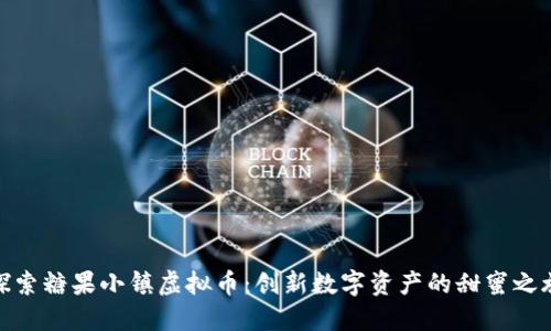 探索糖果小镇虚拟币：创新数字资产的甜蜜之旅