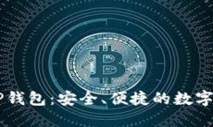 突破性的ETH TP钱包：安全、便捷的数字货币管理