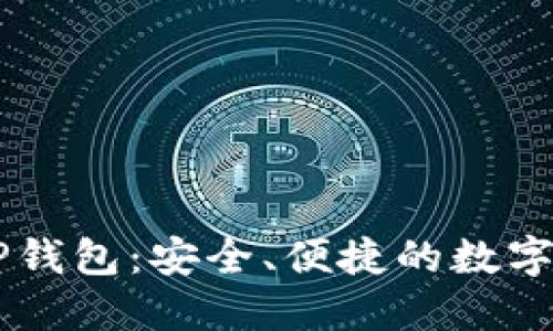 突破性的ETH TP钱包：安全、便捷的数字货币管理新选择