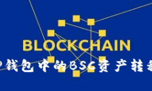 如何轻松地将TP钱包中的BSC资产转移到ERC20网络？