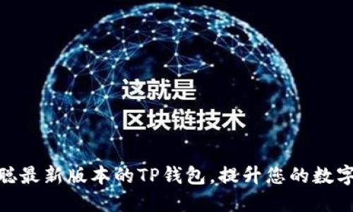 安装中本聪最新版本的TP钱包，提升您的数字货币体验