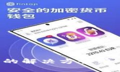 TP钱包到账未显示的解决方案：一步步教你排查问