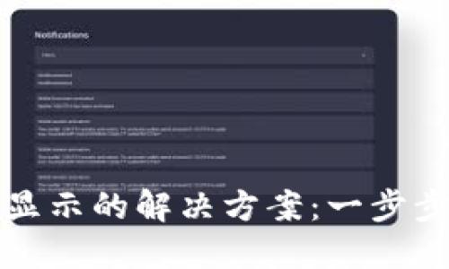 TP钱包到账未显示的解决方案：一步步教你排查问题