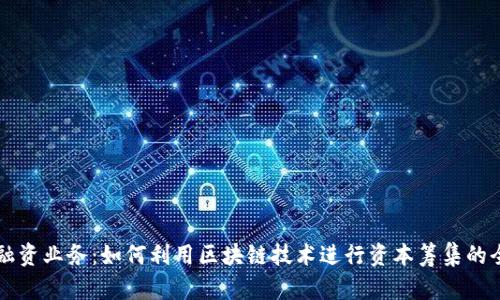 虚拟币融资业务：如何利用区块链技术进行资本筹集的全新模式