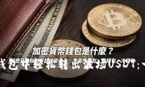 如何在TP钱包中轻松转出波场USDT：一步步指南
