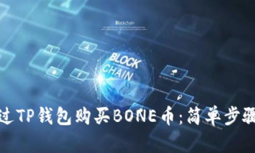如何通过TP钱包购买BONE币：简单步骤与技巧