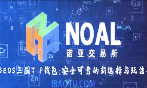 揭秘EOS三国T P钱包：安全可靠的新选择与玩法创新