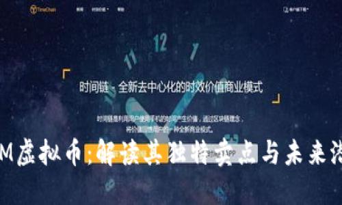 BTM虚拟币：解读其独特卖点与未来潜力