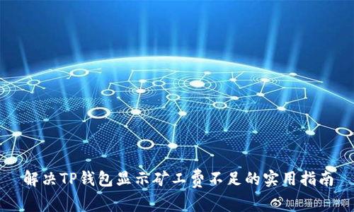 解决TP钱包显示矿工费不足的实用指南