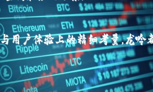   龙吟虚拟币：颠覆传统的数字货币新选择 / 

 guanjianci 虚拟币, 龙吟, 数字货币, 投资 /guanjianci 

引言
在这个数字化迅速发展的时代，虚拟货币已经逐渐成为人们投资与交易的新宠。而在众多数字货币中，龙吟虚拟币凭借其独特的创新点和背后的强大团队，正悄然崛起。人们不仅对传统币种如比特币和以太坊充满期待，像龙吟这样的新兴币种同样给投资者带来了新的机遇和挑战。

何为龙吟虚拟币？
龙吟虚拟币是一种基于区块链技术的数字货币，旨在通过去中心化的方式，赋予用户更高的自由度和安全性。其名称“龙吟”，寓意着蓄势待发，如龙吟般从容自信。龙吟币不仅具备基本的交易功能，还集成了多项创新技术，如智能合约、去中心化应用（DApp）等，给用户带来了无与伦比的使用体验。

龙吟虚拟币的独特卖点
与市面上其他虚拟币相比，龙吟币的独特之处在于其创新的共识机制和优越的交易速度。很多用户在选择虚拟币时，最看重的就是安全性和交易的便捷性。龙吟币采用了一种名为“混合共识”的机制，结合了工作量证明（PoW）与权益证明（PoS），确保网络的安全性和效率。这种设计不仅提高了交易确认速度，同时也降低了能耗，展现了龙吟在可持续发展上的思考。

投资龙吟虚拟币的理由
投资数字货币是一项高风险高回报的活动，而龙吟虚拟币为投资者提供了值得关注的理由。首先，龙吟团队由一群区块链领域的顶尖专家组成，他们拥有丰富的行业经验，并且在技术开发、市场运营等方面都有突出的表现。团队透明度高，致力于在社区中与用户保持良好的互动，让投资者对未来的走向充满信心。
其次，龙吟虚拟币在技术上的创新使其具有很大的升值空间。尤其是龙吟币在智能合约和DApp的应用领域，展现出了更大的实用价值。这些都是投资者不可忽视的潜在利益。

如何获取龙吟虚拟币？
想要获取龙吟虚拟币，最直接的方式就是通过主流的数字货币交易所进行购买。在选择交易所时，需选择那些具有良好信誉和安全性的交易平台。同时，用户也可以通过参与龙吟币的社区活动、空投、挖矿等方式来获取。
对于新手投资者来说，建议在投资前充分了解市场动态，以及龙吟项目本身的白皮书，厘清技术细节、商业模式等，才能作出明智的决策。

龙吟虚拟币的安全性分析
在现在这个信息化迅速发展的时代，数字资产的安全性至关重要。龙吟虚拟币从一开始便将安全性放在首位。团队采用了多层加密技术，结合区块链的不可篡改特性，确保用户资产的安全博弈。
此外，龙吟团队还定期进行安全审计和风险评估，防范潜在的网络攻击和安全漏洞。这些措施不仅为用户提供了一个安全的交易环境，也为龙吟币塑造了良好的信誉。用户可以放心交易，等待财富增长的机会。

龙吟虚拟币的未来展望
每一种新兴技术都伴随着机遇与风险，龙吟虚拟币也不例外。然而，从目前来看，龙吟币的发展潜力巨大。随着越来越多的商家开始接受数字货币支付，龙吟将有机会快速占领市场份额。
同时，团队已经规划了多项未来发展计划，包括不断扩大生态系统、加强与其他区块链项目的合作、以及推动法律合规等。这些都将为龙吟虚拟币带来更加广阔的市场空间和应用场景。

总结：
龙吟虚拟币作为一种新兴的数字货币，凭借其独特的技术和创新的商业模式，正逐步吸引越来越多的投资者关注。无论是从其背后强大的开发团队，还是在产品设计与用户体验上的精细考量，龙吟都展现出了超凡的市场竞争力。投资者在选择时需认真分析，并对市场动向保持敏锐的嗅觉，才能在这片迷人的数字时代，找到属于自己的财富之路。

如果你对龙吟虚拟币感兴趣，或者希望进一步了解更多关于数字货币的知识，欢迎加入我们的讨论和分享，你的每一次参与都是对未来的一次投资。 /p