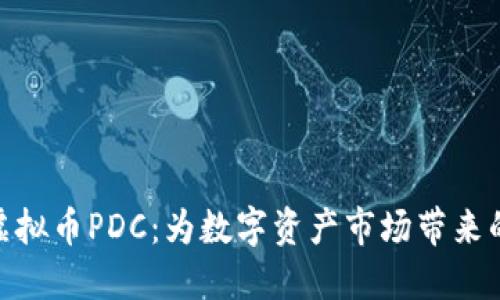 探索熊猫虚拟币PDC：为数字资产市场带来的创新机遇