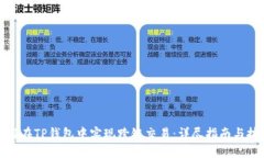 如何在TP钱包中实现跨链交易：详尽指南与技巧
