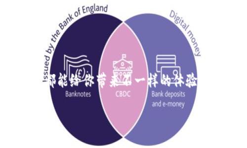   如何轻松将TP钱包导入RMC链？教程与技巧大揭秘 / 

 guanjianci TP钱包, RMC链, 加密货币, 钱包导入 /guanjianci 

引言
在当今的数字货币世界，钱包的管理与导入显得尤为重要。TP钱包作为一种流行的加密货币钱包，其用户群体日渐壮大。而RMC链则以其高速与安全性受到了用户的广泛关注。如果你也是这两者的爱好者，想知道如何将TP钱包导入RMC链？接下来，让我们一起探索这个过程的具体步骤和注意事项。

TP钱包与RMC链的基本概念
首先，我们来简单了解一下TP钱包与RMC链。TP钱包是一种多功能的区块链钱包，支持多种数字资产的存储与交易。而RMC链，作为一个新兴的区块链平台，以其创新的技术和高效的交易速度，吸引了大量用户。将这两者结合，既可以享受到TP钱包的便利，又可以在RMC链上顺畅地进行交易，的确是一个不错的选择。

导入RMC链的准备工作
在我们开始具体的导入操作之前，有几项准备工作是必不可少的。首先，你需要确保你的TP钱包是最新版本，通常在应用商店中可以找到更新。如果你的钱包已经是最新版，那就太好了！接下来，确保你拥有RMC链的相关信息，例如链的RPC地址和链ID，这些信息通常可以在RMC链的官网或官方社群找到。

步骤一：打开TP钱包
一旦完成了上述准备工作，打开你的TP钱包应用。在钱包界面，选择“添加链”或“链管理”选项。这通常位于系统的设置区域，界面可能根据版本有所不同，但大致都能在明显位置找到。

步骤二：手动添加链
在链管理界面，你会发现“手动添加链”或“自定义链”的选项。选择该选项后，系统会要求你输入一些必要的信息。
ul
    listrong链名称：/strong 自己命名这个链，例如“RMC链”。/li
    listrong链ID：/strong 输入RMC链特有的链ID，确保信息的准确无误。/li
    listrongRPC URL：/strong 填入RPC地址，这是连接钱包与链的重要桥梁。/li
    listrong区块浏览器URL：/strong 可以选择性地填入，这将使你能直接在浏览器中查看交易记录。/li
/ul

步骤三：保存并连接
在填完上述信息后，记得保存你的设置。完成后，TP钱包会尝试连接到RMC链，建立起你的资产管理通道。这一步是至关重要的，确保你收集到的链信息没有错误。

步骤四：检查链连接状态
连接成功后，你会在TP钱包的界面上看到RMC链的相关信息，包括余额和交易记录等。此时，你可以开始安心地使用RMC链的功能了。

如何确保安全性？
安全性是数字资产管理的重中之重。首先，确保你的TP钱包是由官方渠道下载的，并且定期更新。同时，还需要设置强密码或启用双重认证功能。若有可能，建议将大额资产转移到硬件钱包中进行存储。

利用RMC链的优势进行交易
导入RMC链后，你就可以享受到RMC链的诸多优势。比如，交易速度快、费用低廉等。这些特点不仅让你在交易时省时省力，还能提高资金的使用效率。尤其是对于喜欢频繁交易的用户来说，RMC链无疑是一个理想的选择。

探索RMC链上的去中心化应用
不仅仅是资产管理，RMC链上还有许多有趣的去中心化应用（DApps）。从游戏、金融，到社交媒体，各种类型的应用应有尽有。通过TP钱包访问这些应用，你可以轻松体验到区块链技术带来的创新革命。

常见问题解答
在导入和使用RMC链的过程中，用户们常常会遇到一些问题。以下是一些常见问题及其解答，供你参考：
ul
    listrong问：导入RMC链时接连失败，怎么办？/strongbr
        答：检查你输入的链ID和RPC URL是否正确，必要时联系RMC链的社区获取帮助。/li
    listrong问：我能否在TP钱包里同时管理多个链？/strongbr
        答：当然可以，TP钱包支持多链管理，你只需要按照上述步骤逐个添加即可。/li
    listrong问：为何我的交易时常出现延迟？/strongbr
        答：这可能与网络状况或RMC链的拥堵情况有关，通常耐心等待或者稍后再尝试即可。/li
/ul

总结
在要将TP钱包导入RMC链的操作中，只需几步简单的设置，即可畅享数字资产带来的便利性和创新性。无论是安全、速度，还是丰富的去中心化应用，RMC链都能给你带来不一样的体验。不过，在享受这些便利的同时，你也需要保持警惕，自我保护你的资产安全。希望本文能帮助你顺利完成导入操作，并在RMC链的世界中探索更多的可能性！

无论你是加密货币的新手，还是有经验的老用户，TP钱包与RMC链的结合都能让你的数字货币生活更加丰富多彩。祝你在交易的过程中顺利如意，收获满满！