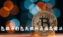 TP钱包提币打包失败的原因及解决方案