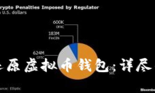如何安全有效地还原虚拟币钱包：详尽的步骤与实用技巧