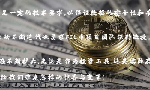   探索FIL币：去中心化存储的未来之星 / 
 guanjianci FIL币, 存储代币, 去中心化, 区块链技术 /guanjianci 

引言
在这个数据信息爆炸的时代，如何安全、高效地存储和管理数据已经成为全球关注的焦点。而FIL币，作为Filecoin网络的原生代币，凭借其去中心化存储解决方案，正在显现出独特的魅力。本文将深入探讨FIL币的工作原理、市场前景及其在区块链技术中的创新点。

什么是FIL币？
FIL币是Filecoin网络的原生代币，是基于区块链技术的去中心化存储解决方案。与传统云存储服务相比，Filecoin通过激励机制鼓励用户提供存储空间，形成一个庞大的去中心化存储网络。用户可以使用FIL币购买存储服务或出租自己闲置的存储空间，形成“存储市场”。

去中心化存储的重要性
传统的存储方式依赖中心化的服务器，这种模式存在许多隐患，包括数据丢失、隐私泄露和服务中断等。而去中心化的存储方式在这些问题上表现得更加优秀。首先，数据分散存储在多个节点，极大降低了数据丢失的风险。其次，用户对自己的数据拥有更高的控制权，能够确保隐私的安全。此外，去中心化存储还提供了更强的抗审查能力，使得数据可以在恶劣环境下继续存储和传输。

FIL币的工作机制
FIL币的工作机制主要基于“存储证明”与“检索证明”。存储证明确保了用户支付的存储费用得到保障，而检索证明则保证了数据能够在需要时被快速、正确地找回。这种机制有效地激励了网络中的存储提供者，确保他们维护存储和数据的真实性。这是Filecoin的一大创新点，帮助它在其他项目中脱颖而出。

FIL币的市场前景
随着大数据、人工智能和云计算的发展，全球对存储的需求急剧攀升，而去中心化存储的理念逐渐被市场认同。FIL币的市场潜力不可小觑，许多企业和个人用户开始意识到去中心化存储的优势。根据一些市场研究报告，预计未来几年的市场需求将会持续增长，这对于FIL币的价值提升无疑是个利好消息。

与传统存储的对比
在传统存储模式下，用户通常需要依赖几个大型服务商，例如Google云、Amazon Web Services等。这些服务商虽然提供了方便快捷的服务，但也存在一些隐忧。例如，数据存储的安全性以及费用的透明度都可能影响用户的体验。而FIL币则通过其去中心化的特性，能够提供一种更透明、更安全且经济的存储方式。以此而言，FIL币不仅是一个存储工具，更是一个新的经济生态的参与者。

FIL币的投资价值分析
随着市场的不断发展，不少投资者开始将目光投向FIL币。其背后的Filecoin项目在区块链技术中具有重要地位，这为FIL币的升值提供了基础。在市场需求日益增加的背景下，FIL币的价值也可能随之上升。此外，随着越来越多的人意识到去中心化存储的潜力，未来FIL币可能会迎来更广泛的应用场景。

如何获取FIL币？
获取FIL币的方式有很多。用户可以通过交易所购买，也可以通过提供存储服务获取。提供存储空间是获得FIL币的另一种方法。需要指出的是，提供存储服务的用户需要满足一定的技术要求，以保证数据的安全性和有效性。这是一种双赢的局面，既可以减少闲置存储资源，又能为网络提供支持。

未来展望：FIL币的创新与挑战
尽管FIL币的前景乐观，但在发展的过程中仍面临一些挑战。首先，市场竞争激烈，很多项目都在争夺去中心化存储这一市场，如何保持竞争优势是一个重要问题。其次，技术的不断迭代也要求FIL币项目团队保持敏捷，及时响应市场需求。此外，市场波动风险也是投资FIL币时需要考虑的重要因素。

总结
FIL币作为去中心化存储领域的先锋，通过创新的技术和市场机制，正在重新定义传统数据存储的方式。随着市场需求的日益增长和技术的不断完善，FIL币的应用场景也在不断扩大。无论是作为投资工具，还是实际存储方案，FIL币都显现出强大的生命力。

对于用户而言，FIL币不仅仅是一个数字货币，更是一种全新的存储理念和生活方式。未来，FIL币将在数据存储的市场中发挥越来越重要的作用。让我们拭目以待，FIL币能给我们带来怎样的惊喜与变革！