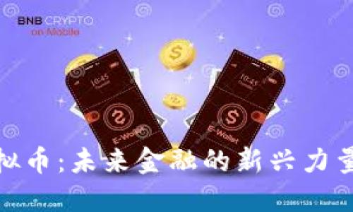 探索浦东虚拟币：未来金融的新兴力量与投资机遇