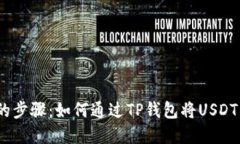 易于理解的步骤：如何通过TP钱包将USDT转换为E