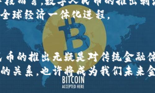 jiaoti数字人民币会不会虚拟货币？探索其背后的本质与影响/jiaoti
数字人民币, 虚拟货币, 数字货币, 央行数字货币/guanjianci

引言：数字人民币的崛起
近几年，数字人民币的讨论愈发热烈。在经济全球化的浪潮中，各国纷纷布局数字货币，中国作为全球首个推出中央银行数字货币的国家，其数字人民币的出现无疑引发了广泛关注。数字人民币是不是虚拟货币？这个问题成为许多人讨论的焦点。在本文中，我们将为你深入探讨数字人民币的本质、特点以及它在虚拟货币领域的地位。

什么是数字人民币？
数字人民币是中国人民银行推出的一种法定数字货币，旨在为数字经济的发展提供新的动力。不同于传统的加密货币，如比特币，数字人民币由央行发行，具有法定货币的属性。这意味着数字人民币在中国境内被视为等同于人民币的合法交易工具。在技术上，它通过区块链和分布式账本等技术来实现高效、安全的支付。

虚拟货币的定义与特点
虚拟货币通常指那种通过网络发行、流通的非物质形态的货币，它并不是由中央银行或政府机构 overseeing的。例如，比特币和以太币等加密货币，它们的价值通常由市场供需关系决定，并且没有法定货币的支持。虚拟货币能够实现点对点交易，其匿名性和去中心化的特性也深受一些用户的喜爱。

数字人民币与虚拟货币的本质区别
尽管数字人民币与虚拟货币在某些技术上有交集，但是二者的本质却截然不同。首先，数字人民币是由国家央行发行的法定货币，而虚拟货币则是没有国家信用背书的非法定货币。其次，数字人民币具备可控性，国家可以对其流通进行监控和调节，从而避免金融风险的发生。
再者，数字人民币的设计更注重金融普惠，即使是没有银行账户的用户也可以通过手机轻松使用。这一点大大提高了金融服务的覆盖面。而虚拟货币的用户群体相对较小，且使用门槛较高。

数字人民币的独特卖点
数字人民币有很多独特的卖点，使其在众多数字货币中脱颖而出。首先是安全性。数字人民币作为法定货币，安全性方面得到了政府和金融监管机构的保障。同时，其使用了加密技术，确保交易的安全性与隐私保护。
其次是便捷性。市面上很多的第三方支付工具虽然方便，但在安全和手续费上可能会有隐患，而数字人民币则可以实现零手续费的即时支付。无论消费、转账还是提现，整个过程轻松愉快，无需繁琐操作。
数字人民币的一个重要特点是它对跨境支付的提升能力。近年来，跨境电商和国际贸易日益增长，传统银行转账耗时长、费用高，而数字人民币可以快捷地支持跨境交易，因此提升了国际贸易的效率。

数字人民币的应用场景
数字人民币的应用场景十分广泛，不仅适用于个人消费者，还适用于企业、机构和政府。比如，在日常生活中，用户可以通过手机扫码或NFC支付完成购物、餐饮等消费；在企业层面，数字人民币也能大幅提高供应链的管理效率，为企业提供更便利的支付解决方案。
政府部门同样可以借助数字人民币财政支出与税收征收等过程。例如，数字人民币可以用于补贴发放，确保每位受益人能够及时准确地获得政府福利。

数字人民币的市场反响与未来展望
自从数字人民币试点推出以来，其市场反响不错。人们对新技术的接受度相对较高，尤其是年轻一代，他们在数字支付方面的体验丰富。对于传统支付手段而言，数字人民币的推出刺激了行业的竞争，促使其他支付平台不断创新，以提高服务质量。
未来，数字人民币有望在国际贸易和全球金融体系中占据一席之地。一旦建立了数字人民币的国际结算机制，将大大降低跨国交易的成本与风险，推动全球经济一体化进程。

总结：数字人民币与虚拟货币的未来
综上所述，数字人民币与虚拟货币虽然在某些方面有相似之处，但它的性质、功能和发展方向都是与虚拟货币截然不同的。作为法定数字货币，数字人民币的推出无疑是对传统金融体系的一次重大变革。
在这个充满机遇与挑战的时代，数字人民币的崛起，不仅将推动国内经济的发展，也有助于提升中国在国际货币体系中的地位。虚拟货币与数字人民币的关系，也许将成为我们未来金融科技发展的重要话题。因此，了解数字人民币的全貌，清晰其在虚拟货币世界中的定位，对每一个关心金融科技进展的人来说，都是至关重要的。