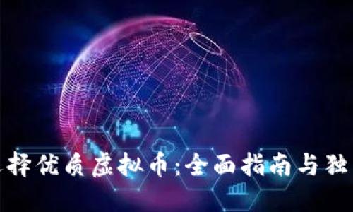 如何选择优质虚拟币：全面指南与独特策略