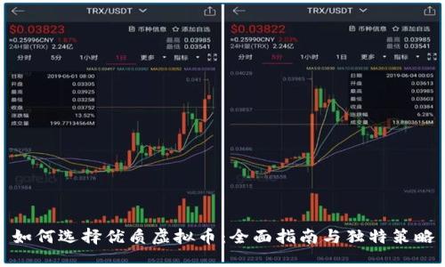 如何选择优质虚拟币：全面指南与独特策略