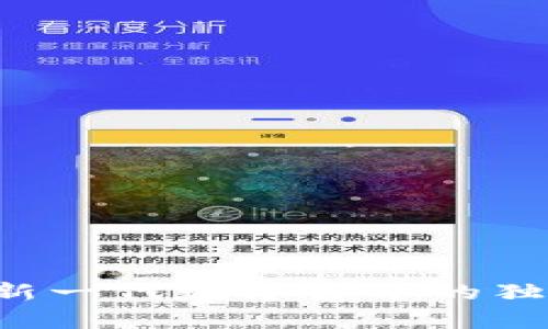 ELTC虚拟币：探索新一代数字货币的独特优势与发展前景