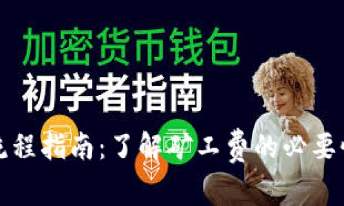TP钱包转出流程指南：了解矿工费的必要性与计算方法
