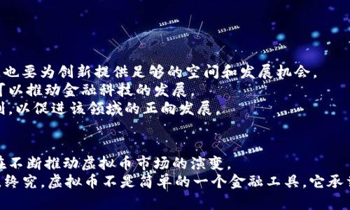 全球多国禁止虚拟币：影响与趋势分析
虚拟币, 禁止, 监管, 影响/guanjianci

引言：虚拟币的崛起与挑战
近年来，虚拟币的快速崛起吸引了全球范围内的关注，从比特币的首次暴涨到以太坊的广泛应用，数字货币仿佛成为了现代经济的热土。然而，虚拟币的飞速发展也伴随着各国监管政策的频繁变化。为了保障金融安全、打击非法交易和防范金融风险，越来越多的国家开始采取措施，禁止或限制虚拟币的使用。本文将探讨这一现象背后的原因、影响及未来趋势。

虚拟币的定义与流行背景
虚拟币，顾名思义，是一种数字货币，通过加密技术的支持使其在交易中具备安全性和匿名性。可以追溯到2009年，比特币成为了第一种成功应用的虚拟币，之后各种虚拟货币层出不穷，尤其是以太坊、瑞波币等。然而，虚拟币的流行并未得到所有国家的赞同，很多政府对此持谨慎甚至反对态度。

禁止虚拟币的原因分析
国家对虚拟币的禁令通常源自几个主要方面。
ul
    listrong金融安全：/strong虚拟币交易的匿名性使得它们成为洗钱、诈骗等非法活动的温床。许多国家担心如果不加以监管，可能会引发金融危机。/li
    listrong市场波动：/strong虚拟币的价格波动极大，这让普通投资者面临巨大的风险。监管机构希望通过禁止虚拟币来保护投资者的利益。/li
    listrong税收问题：/strong虚拟币的使用往往会导致税收流失，许多国家担心在虚拟币交易中缺乏清晰的监管会影响税收征收。/li
    listrong科技伦理：/strong在某些国家，虚拟币所带来的新技术与传统金融制度之间的冲突，也使得监管者对其产生排斥。/li
/ul

各国禁止虚拟币的案例
根据不同的国家政策，全球对虚拟币的禁令呈现出多样性。例如：
ul
    listrong中国：/strong2017年，中国政府全面禁止了ICO（首次代币发行）和虚拟货币交易，随后又进行了多次打击虚拟货币挖矿活动，将目光转向了央行数字货币的研发。/li
    listrong印度：/strong印度曾一度计划禁止所有私人虚拟货币，尽管目前政策有所放宽，但税收和监管仍然在持续加强。/li
    listrong埃及：/strong埃及的伊斯兰教法禁止使用虚拟币，认定其为赌博行为，故该国对虚拟币的监管非常严苛。/li
    listrong土耳其：/strong2021年土耳其中央银行全面禁止使用虚拟币进行支付，理由是虚拟币交易存在巨大风险。/li
/ul

禁止虚拟币的影响
各国禁令的实施，对虚拟币市场产生了深远的影响。
ul
    listrong市场波动性加剧：/strong禁令实施后，虚拟币的价格通常会出现剧烈波动，投资者信心受到打击，导致市场萎缩。/li
    listrong去中心化的挑战：/strong虚拟币的去中心化特性使其在与国家监管的斗争中显得尤为脆弱，很多交易所面临着被监管取缔的风险。/li
    listrong创新动力的减弱：/strong许多创新型企业和区块链项目由于面临严苛的监管环境，不得已选择退出市场，造成技术创新的流失。/li
    listrong监管话语权的加强：/strong各国禁令的实施，使得监管机构的权威性得到提升，对于维护市场秩序有积极的促进作用。/li
/ul

未来趋势：平衡监管与创新
在禁止虚拟币的背景下，各国政府还在不断探索如何在监管与创新之间找到平衡。一方面，监管机构需要加强对虚拟币市场的监督，确保金融安全；另一方面，也要为创新提供足够的空间和发展机会。
例如，中国央行正在推进数字人民币的试点工作，其目标是通过央行数字货币实现对金融市场的掌控。这一举措既可以有效预防虚拟币市场带来的风险，又可以推动金融科技的发展。
与此同时，其他国家也开始探索建立合法的虚拟币监管框架，鼓励合法交易与创新。例如，美国的一些州已开始尝试建立数字货币领域的税收政策和监管规则，以促进该领域的正向发展。

结语：迎接新时代的挑战与机遇
虽然越来越多的国家开始禁止虚拟币，但这一动态变化的市场仍展现出巨大的潜力和机会。每个国家的政策都会受到各种因素的影响，同时，科技的进步也在不断推动虚拟币市场的演变。 
未来，我们将进入一个更加复杂、更加成熟的数字经济时代，如何在规避风险的同时拥抱创新，成为全球范围内各国监管机构、企业和投资者共同面临的任务。终究，虚拟币不是简单的一个金融工具，它承载着技术、文化和社会经济的深刻变革，其影响将继续延续和深化。