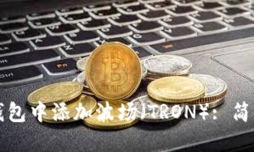 如何在TP钱包中添加波场（TRON）: 简易步骤指南