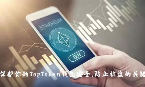 如何保护你的TopToken钱包安全，防止被盗的关键策略