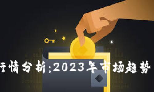 NU虚拟币行情分析：2023年市场趋势与投资机会