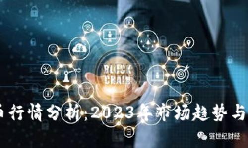 NU虚拟币行情分析：2023年市场趋势与投资机会