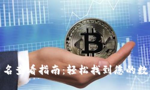 TP钱包用户名查看指南：轻松找到您的数字钱包身份