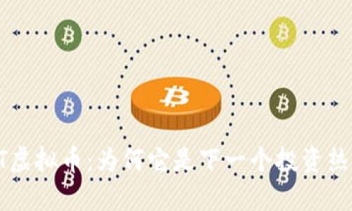 SDT虚拟币：为何它是下一个投资热点？