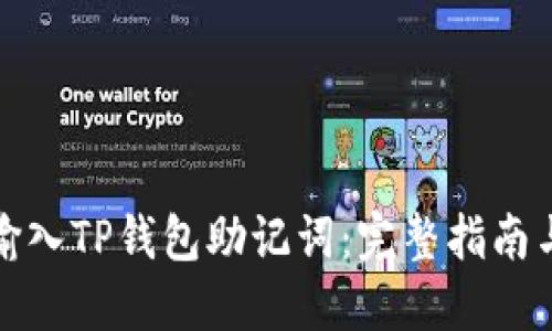 如何正确输入TP钱包助记词：完整指南与实用技巧