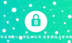 如何正确输入TP钱包助记词：完整指南与实用技巧